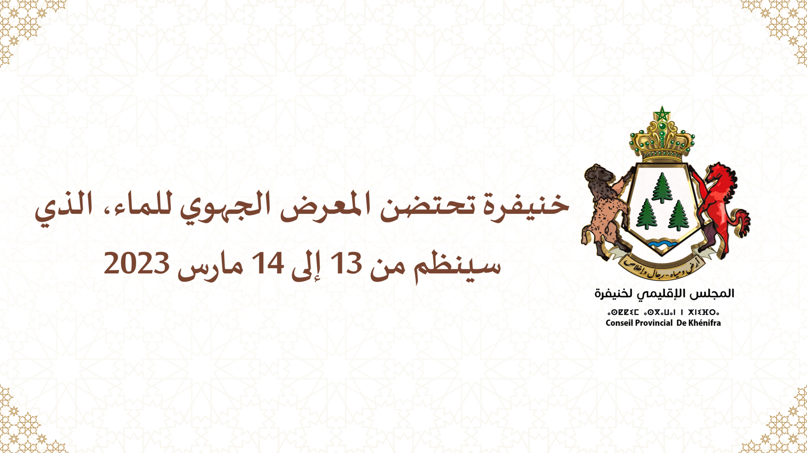 خنيفرة تحتضن المعرض الجهوي للماء، الذي سينظم من 13 إلى 14 مارس 2023