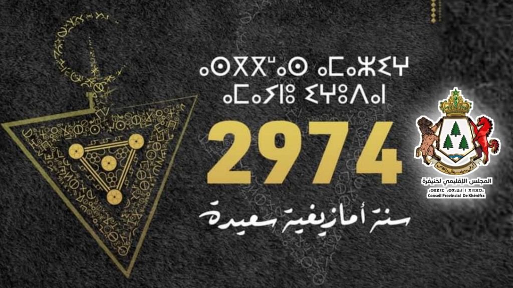 تهـنئـة بمناسبة حلول السنة الأمازيغية الجديدة 2974