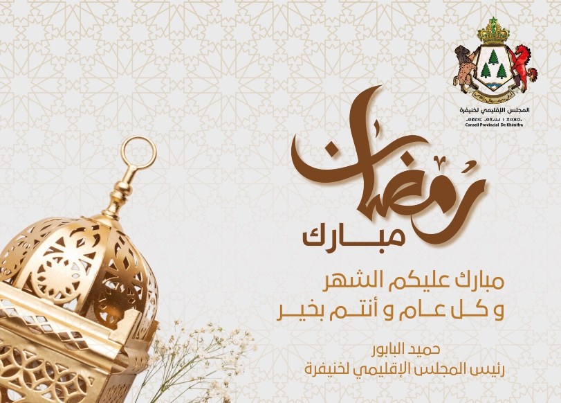 تهنئة رئيس المجلس الإقليمي لخنيفرة بمناسبة حلول شهر رمضان المبارك الكريم 1446 هـ