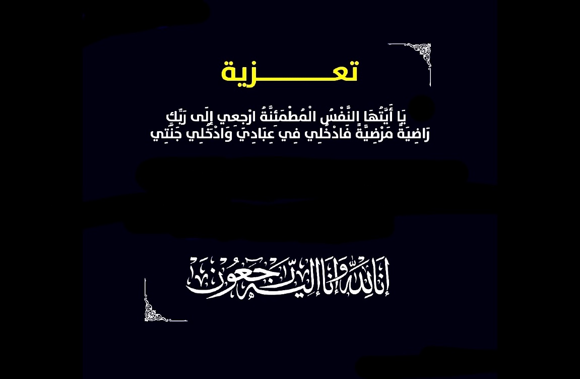 تعزية ومواساة في وفاة والد مدير شؤون الرئاسة والمجلس بالمجلس الإقليمي لخنيفرة