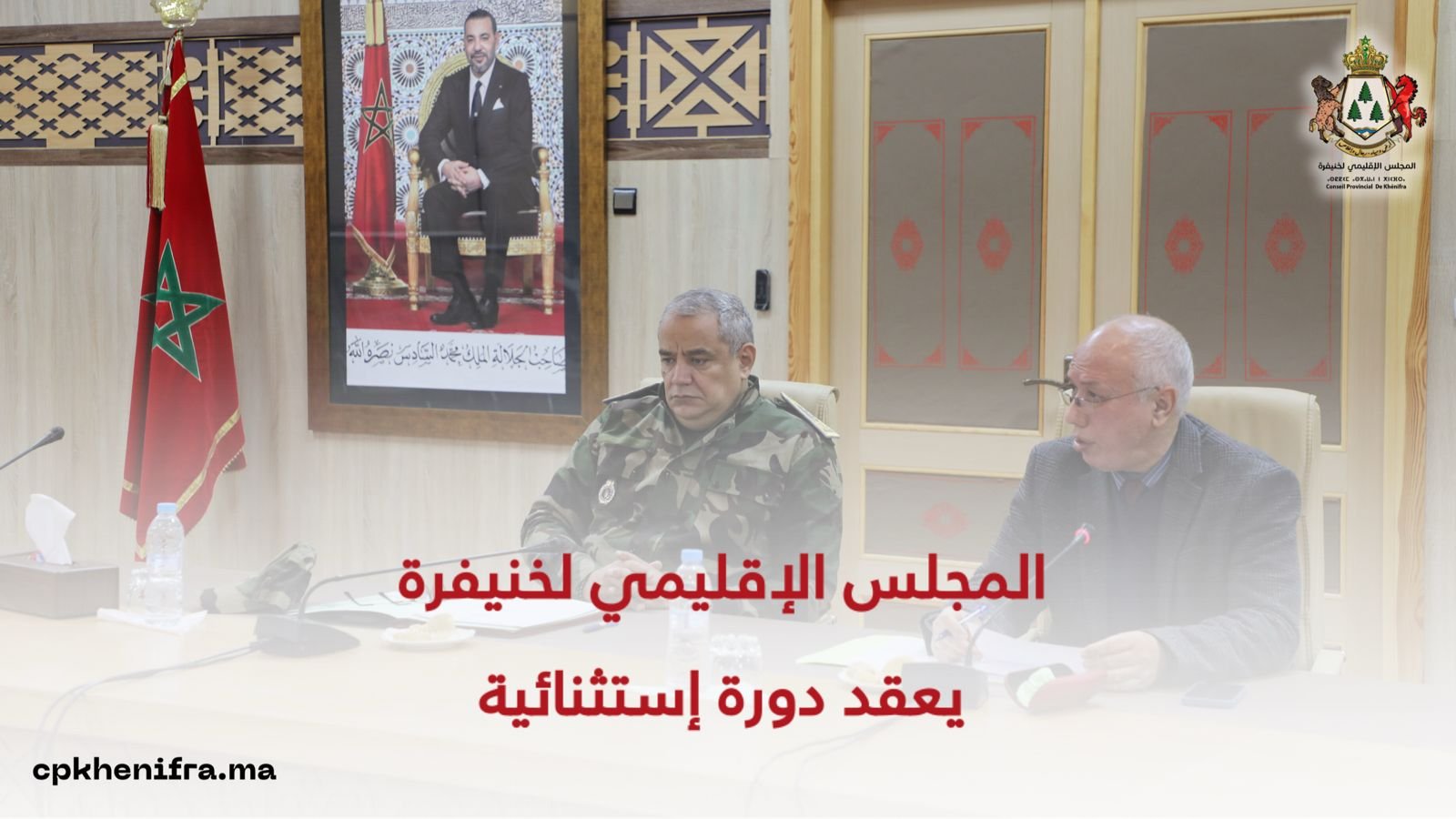 المجلس الإقليمي لخنيفرة يعقد دورة إستثنائية