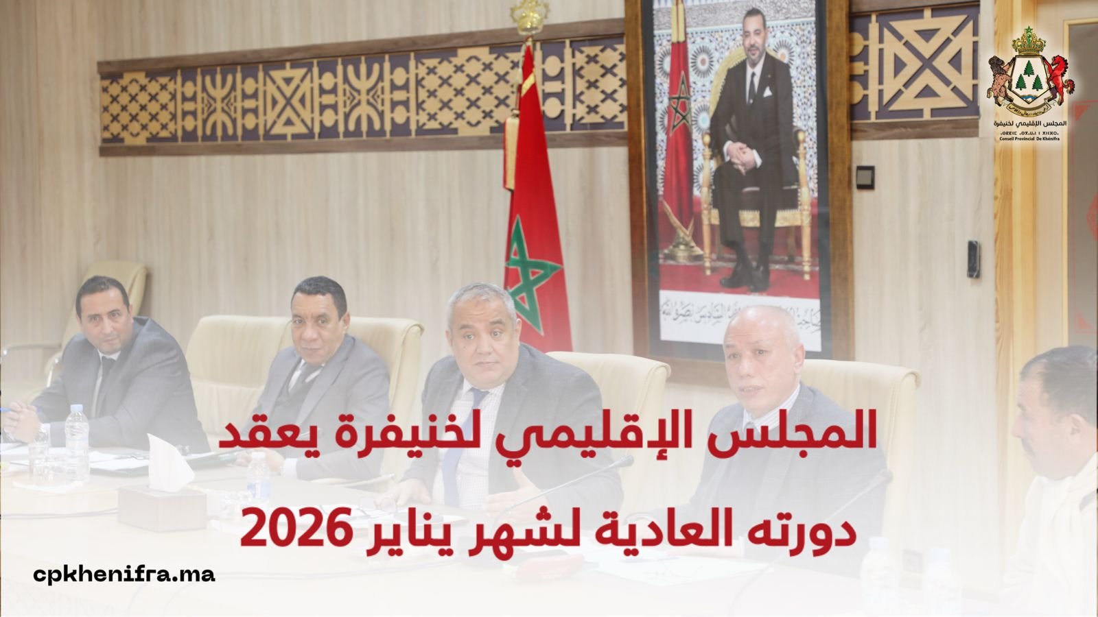 المجلس الإقليمي لخنيفرة يعقد دورته العادية لشهر يناير 2026