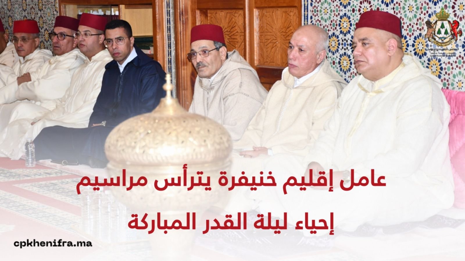 عامل إقليم خنيفرة يترأس مراسيم إحياء ليلة القدر المباركة