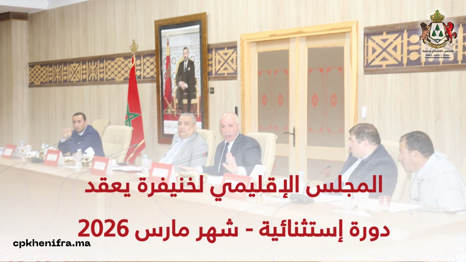 المجلس الإقليمي لخنيفرة يعقد دورة إستثنائية – شهر مارس 2026