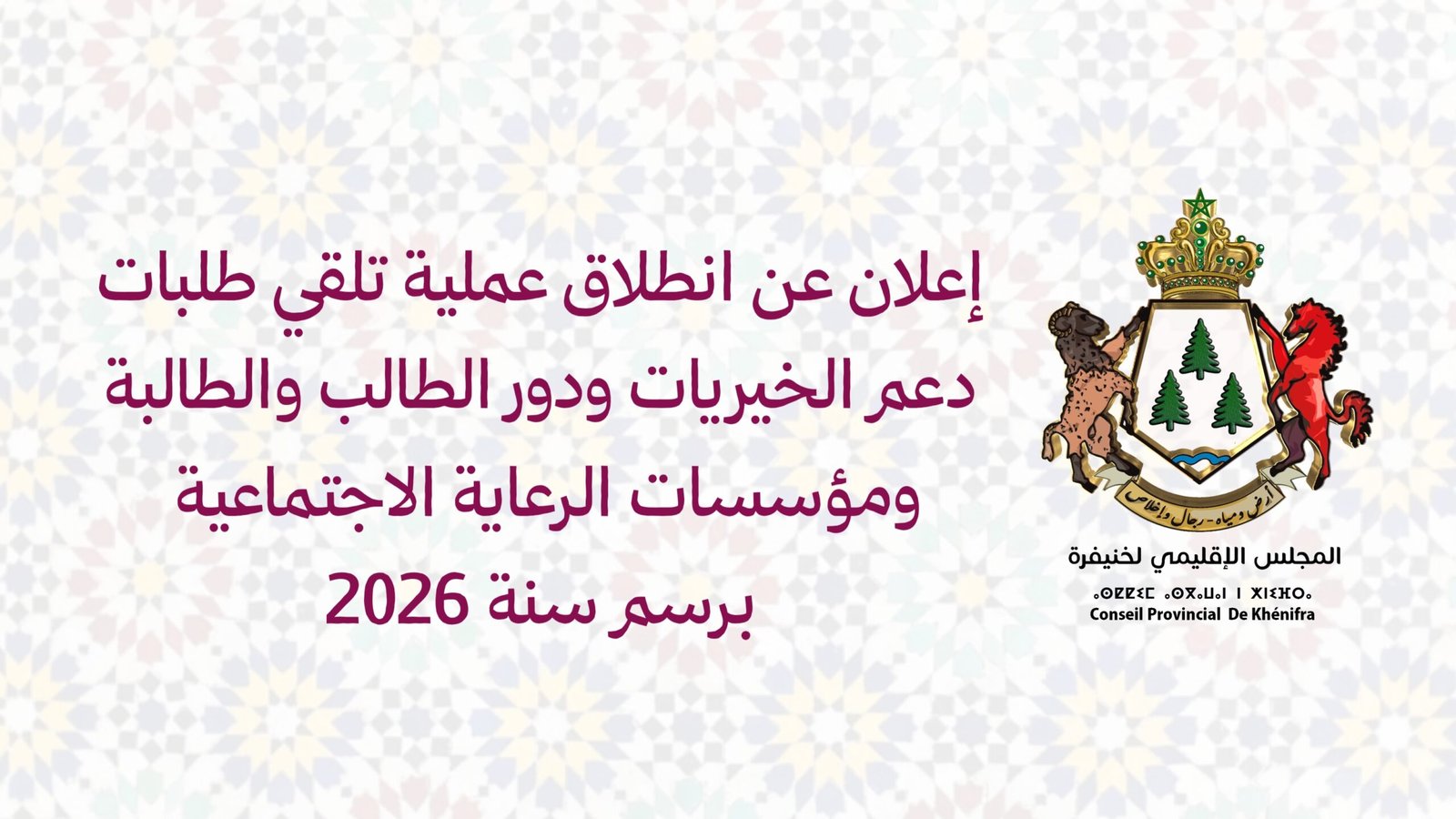إعلان عن انطلاق عملية تلقي طلبات دعم الخيريات ودور الطالب والطالبة ومؤسسات الرعاية الاجتماعية برسم سنة 2026