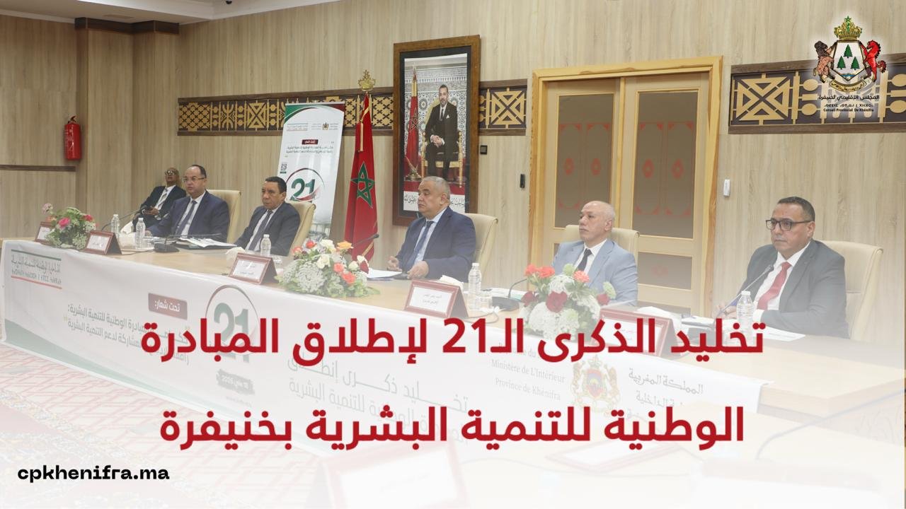 تخليد الذكرى الـ21 لإطلاق المبادرة الوطنية للتنمية البشرية بخنيفرة