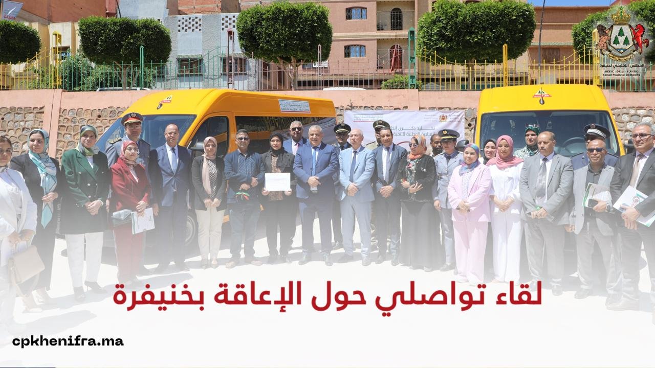 لقاء تواصلي حول الإعاقة بخنيفرة