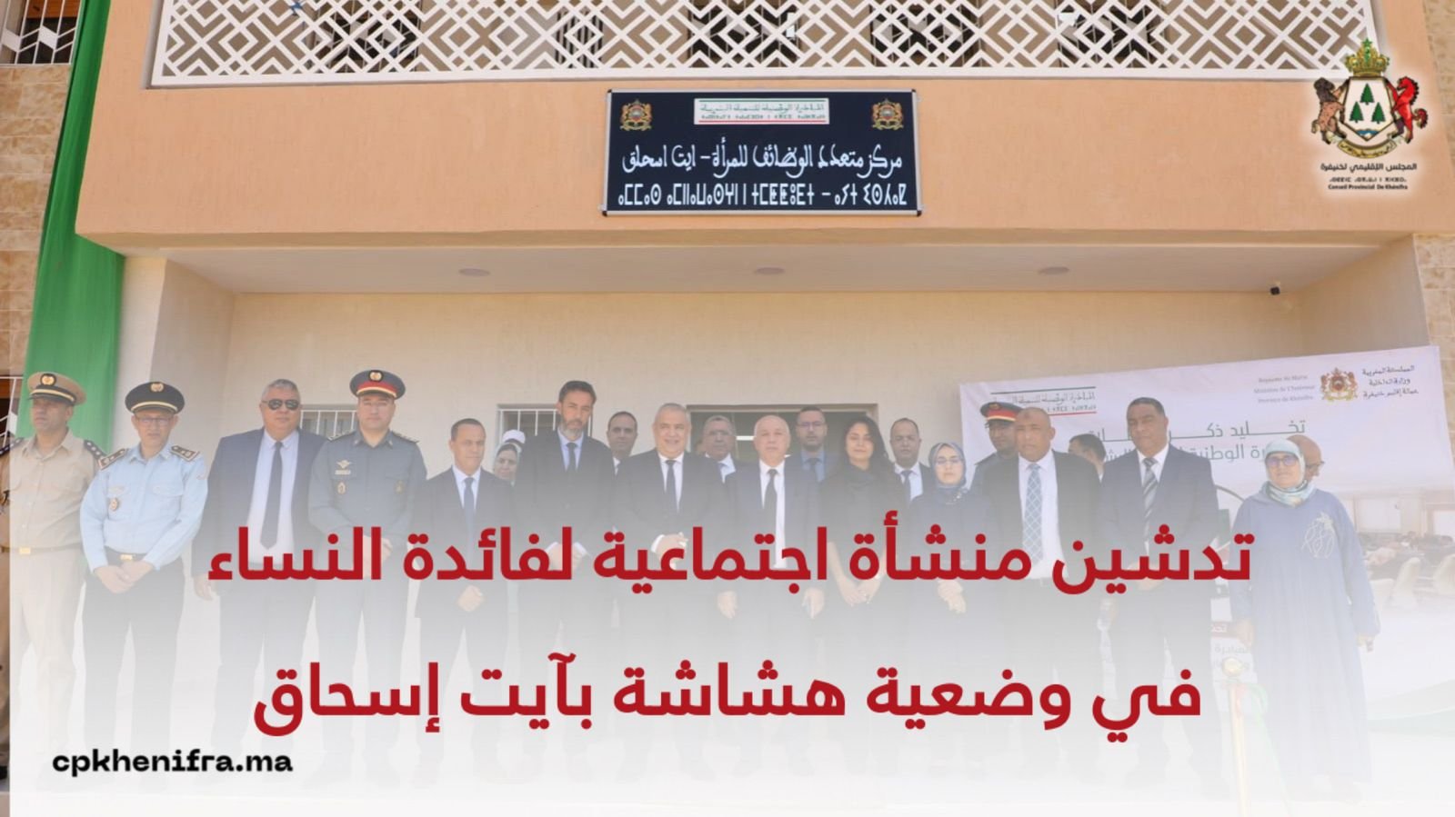 تدشين منشأة اجتماعية لفائدة النساء في وضعية هشاشة بآيت إسحاق