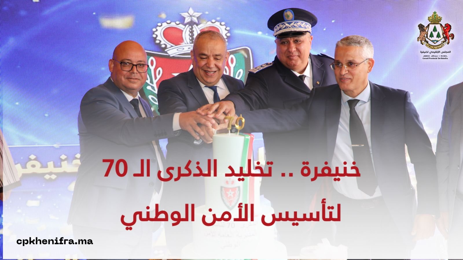 خنيفرة .. تخليد الذكرى الـ 70 لتأسيس الأمن الوطني